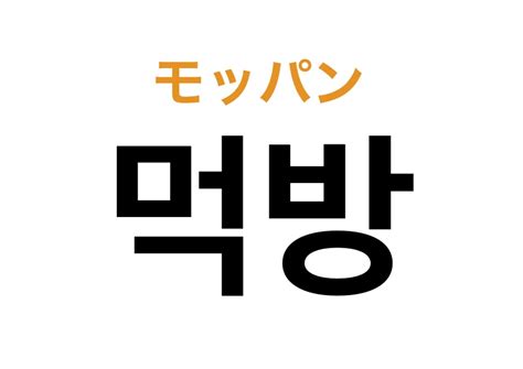 マッパン 韓国語|モッバンじゃないよ！オタ活で使う韓国語の「막방（。